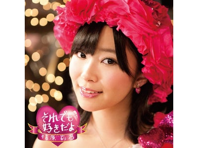 指原莉乃、AKB48ソロデビュー曲がレコチョク着うた(R)ランキング初登場TOP3入り！