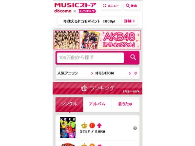 レコチョクが、NTTドコモと協業でAndroid(TM)搭載スマートフォン向け音楽ストア「dマーケット MUSICストア」を立ち上げ