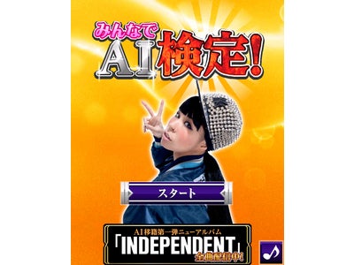AI、最新アルバム全曲配信＆初のAI検定ゲーム公開で待受プレゼント！