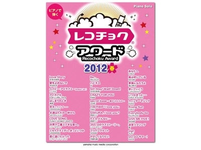 AKB48などレコチョクヒット曲をまとめたピアノ楽譜を発売！レコチョクshoppingにて好評予約受付中！