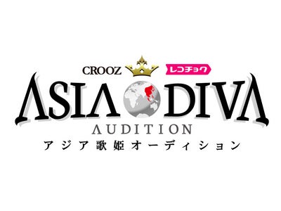 700万人のブロガーが選ぶ、綴る、創る！No1ブログサイト「CROOZ」による「第1回アジア歌姫オーディション」開催