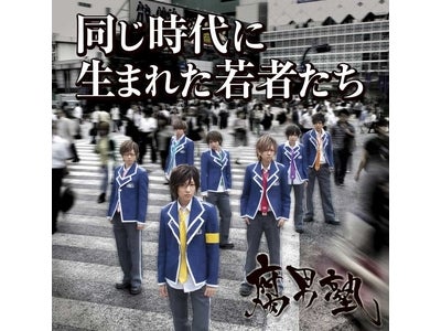 男装ユニットアイドル風男塾(旧:腐男塾)の泣ける歌が、　TV番組効果でレコチョクランキング急上昇