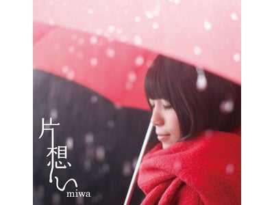 レコチョクが“最も共感するラブソングランキング”を発表！ 1位は、miwa「片想い」に決定！