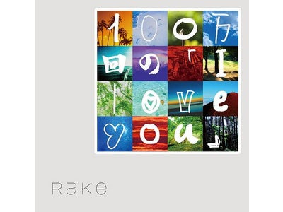 レコチョクが「異性に歌ってもらいたいLOVEソングランキング」を発表！男性1位は、Rake「100万回の「I love you」」、女性1位は、YUI「CHE.R.RY」に決定