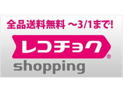 “1ヵ月限定”レコチョク shoppingが、全品送料無料キャンペーンを実施