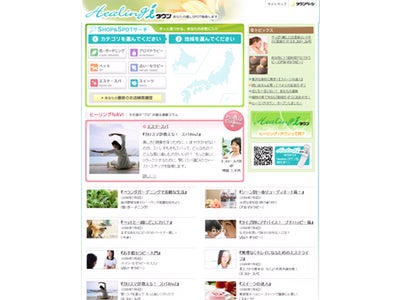 2009年は「癒し」10周年！？「癒し」のNo.1ポータルサイト　「ヒーリングiタウン」