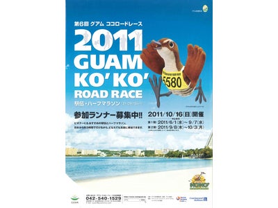 2011年10月16日開催！ 『第6回グアム　ココロードレース』 ～ハーフマラソン＆駅伝の参加エントリー受付中！～