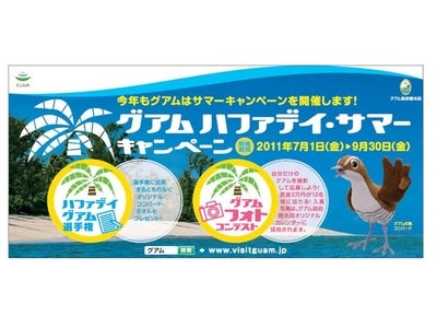 グアム旅行プレゼントや賞金が当たる！ グアム ハファディ・サマーキャンペーン開催 ＜2011年7月1日（金）～9月30日（金）＞