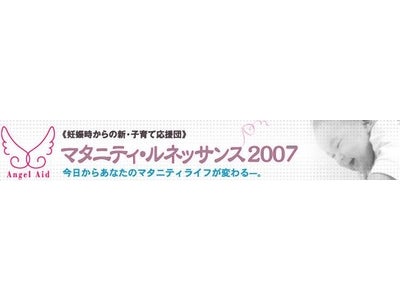 「マタニティルネッサンス2007」全国5ヶ所で開催決定