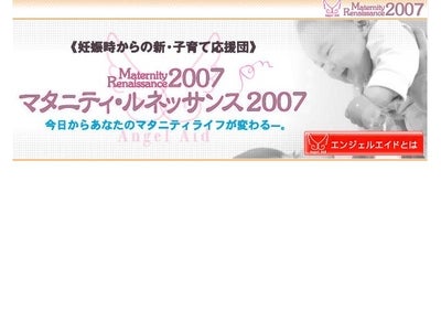 「マタニティ・ルネッサンス2007」～今日からあなたのマテニティライフが変わる～第五弾　東京　2007年11月24日（土）13:00~18:00＠日本消防会館　ニッショーホール