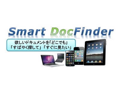 スマートフォン・タブレット対応全文検索システム『Smart DocFinder』 パフォーマンスアップと機能が強化された最新版を販売開始