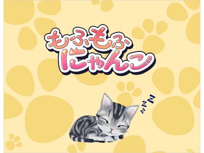 のんき、mixiアプリ『もふもふ♥にゃんこ』サービス開始　3D表現を用いた次世代型にゃんこ育成ソーシャルアプリ