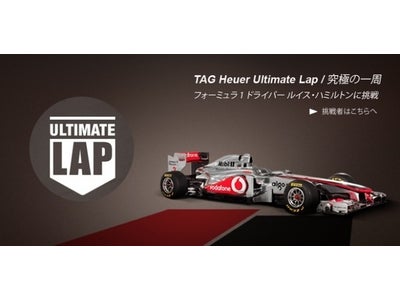 TAG Heuer Ultimate Lap / 究極の一周 - フォーミュラ 1 ドライバー ルイス・ハミルトンに挑戦
