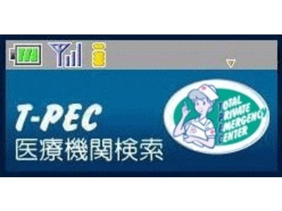 日本初！ 『専門医療検索』 を携帯電話から可能に！