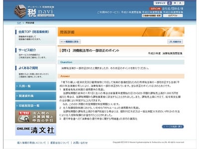 膨大な数の税務事例を網羅した『データベース税務問答集“税navi”』