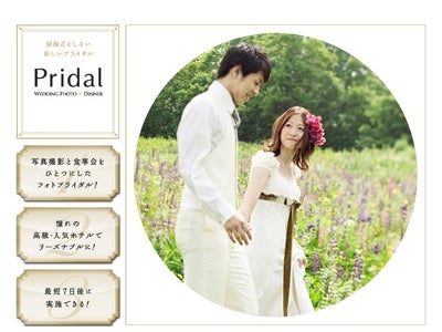 結婚式をしない新ブライダルサービス『Pridal』を11月22日（いい夫婦の日）より提供開始
