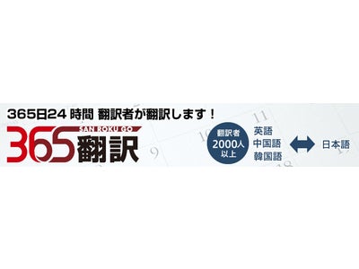 新課金システムによる「365翻訳法人向けサービス」をスタート