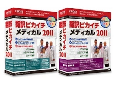 薬学専門語辞書を新搭載した、医学向け翻訳ソフトの新バージョン「翻訳ピカイチ　メディカル　2011』を発売