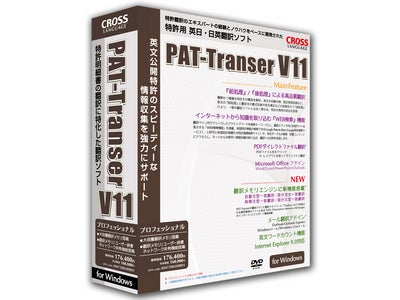 翻訳ソフトのクロスランゲージ、特許文書専用翻訳ソフト「PAT-Transer」の新バージョンを発売