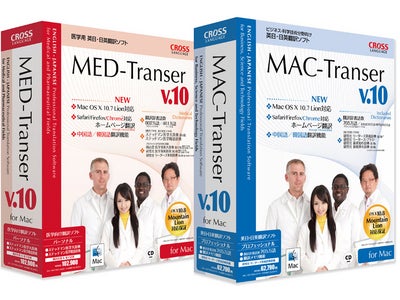 Mac対応の翻訳ソフト最新版「MAC-Transer」「MED-Transer」の2タイトル期間限定の15%引き先行予約販売を開始