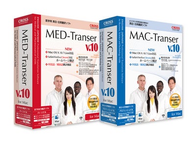 Mac対応の翻訳ソフト最新版「MAC-Transer」「MED-Transer」の2タイトルを同時発売～初の中国語／韓国語翻訳機能を新搭載～