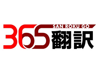 インターネット翻訳サービス「365翻訳」、Yahoo!翻訳に提供を開始しました。