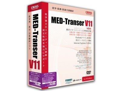 医学翻訳ソフトの新バージョン「MED-Transer V11 for Windows」を発売　～翻訳効率を高める「新翻訳メモリ」を搭載～