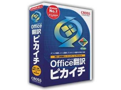 新製品「オフィス翻訳ピカイチ」を発売、海外オフィス文書をワンタッチで自動翻訳！