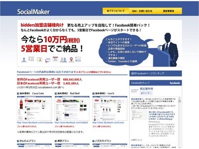 Facebookページをわずか5営業日・10万円で簡単に制作可能な 「SocialMaker」を2011年6月1日から販売開始