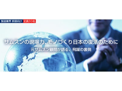 【無料セミナー】サムスンの現場力、モノづくり日本の復活のために　～元サムスン顧問が語る、飛躍の裏側～