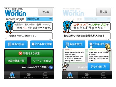Workin（ワーキン）のスマートフォン向けアプリをリリース
