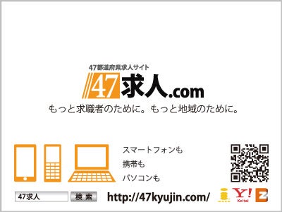 地域密着の求人情報を全国配信する「47求人.com」のカバーエリアが、さらに拡大 ～新たに山梨県の求人情報が充実～