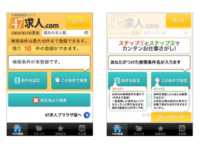 47求人.com (47キュウジンドットコム)　スマートフォン向けアプリを公開