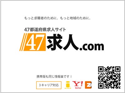 47求人.com (47キュウジンドットコム)　スマートフォン対応を開始