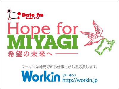 Workin プレゼンツ Date fm「Hope for MIYAGI」公開録音イベント 協賛のお知らせ