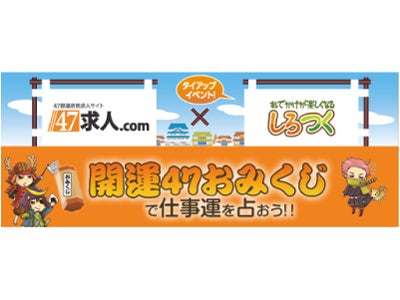 47求人.com (47キュウジンドットコム)、大人気ソーシャルゲーム「しろつく」とのタイアップキャンペーンを実施