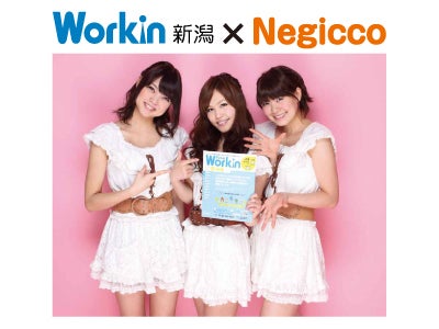 Workin 新潟のイメージキャラクターにご当地アイドル『Negicco』を起用