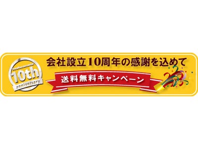 【データレスキューセンター】10周年感謝キャンペーン第2弾。データ復旧をご依頼いただいたお客様全員、送料が無料！