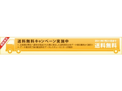 データレスキューセンター、データ復旧をご依頼いただいたお客様全員を対象とした「送料無料キャンペーン」を実施