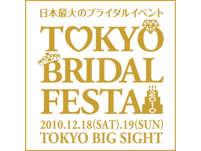 日本最大のブライダルイベントが東京にて開催 東京ブライダルフェスタ2010　 【2010年12月18日（土）19日（日）　場所：東京ビッグサイト】
