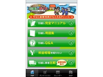 引越し無料アプリ『かしこく得する♪引越しガイド』合計ダウンロード数40,000件突破!!～大好評のiPhoneアプリをバージョンアップ！アプリから引越し祝いプレンゼントへのエントリーも可能に～