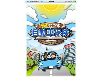 iPhone・Androidアプリ『賢く比べる自動車保険』をリリース～ カーライフに役立つiPhone・Androidアプリ（無料） ～