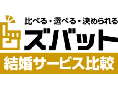 結婚相談所資料一括請求サイト『ズバット 結婚サービス比較』累計利用者数6万人突破！