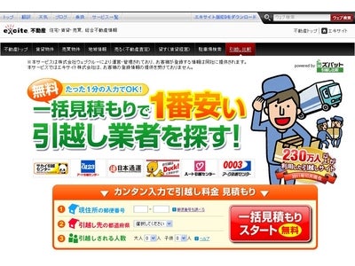 『エキサイト不動産』に引越し一括見積もり機能の提供を開始 ～日本最大級の引越し比較サイト『ズバット 引越し比較』～