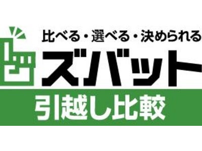 比較して引越しがお得に！ウェブクルー運営の引越し比較サイト累計利用者250万人突破！