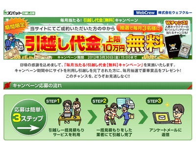 毎月当たる！引越し代金【 無料 】キャンペーン ～ 日本最大級の引越し比較サイト『ズバット 引越し比較』『引越し比較.com』 ～
