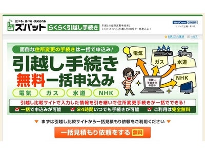 電気・ガス・水道など面倒な公共サービスの住所変更手続きが簡単に一括で行える 『ズバット らくらく引越し手続き』サイトオープン