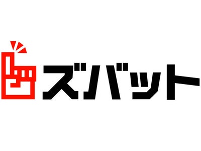 『春先取り！ズバット大感謝祭キャンペーン 』実施　~40型液晶テレビ、引越し代金、現金1万円などが当たる！~
