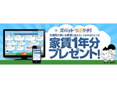 引越しに関するつぶやきで家賃1年分相当の現金が当たる！？『「ズバット つぶヤチ！」家賃1年分プレゼント』キャンペーン開始