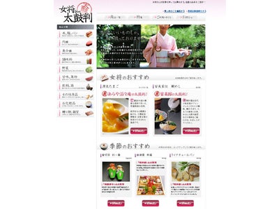 行かないと味わえない旅館の味、旬の極み、伝統の技　一度は味わいたい、欲しいものがここにある！お取り寄せ通販サイト『女将さんの太鼓判』オープンのお知らせ